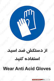 Acid , Gloves , آنتی اسید , لباس , 
