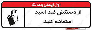 Safety sign: Wear Anti Acid Gloves – design 10702
