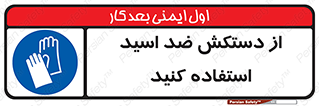 Acid , Gloves , آنتی اسید , لباس , 