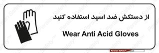 Acid , Gloves , آنتی اسید , لباس , 