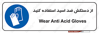 Acid , Gloves , آنتی اسید , لباس , 