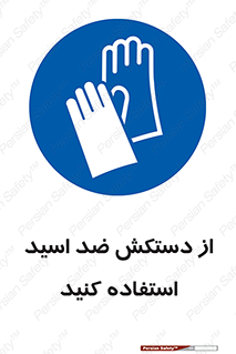 Acid , Gloves , آنتی اسید , لباس , 