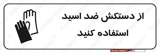 Acid , Gloves , آنتی اسید , لباس , 