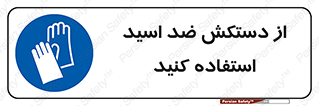 Acid , Gloves , آنتی اسید , لباس , 