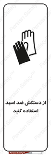 Acid , Gloves , آنتی اسید , لباس , 