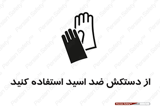 Acid , Gloves , آنتی اسید , لباس , 