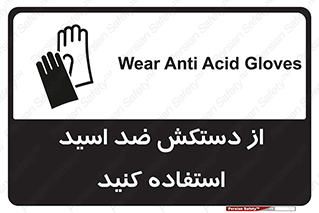 Acid , Gloves , آنتی اسید , لباس , 