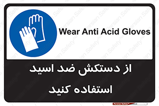 Acid , Gloves , آنتی اسید , لباس , 
