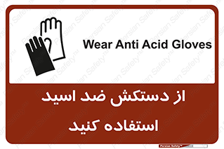 Safety sign: Wear Anti Acid Gloves – design 10702