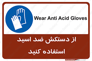 Acid , Gloves , آنتی اسید , لباس , 