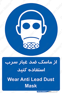 Lead , Dust , Mask , گرد , غبار , سرب , دود , 