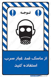 تابلوی ایمنی از ماسک ضد غبار سرب استفاده کنید – طرح 10703