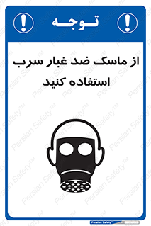 تابلوی ایمنی از ماسک ضد غبار سرب استفاده کنید – طرح 10703