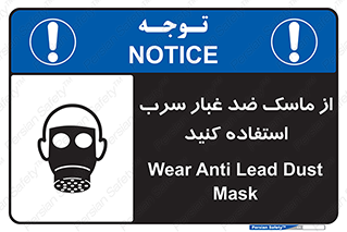 تابلوی ایمنی از ماسک ضد غبار سرب استفاده کنید – طرح 10703