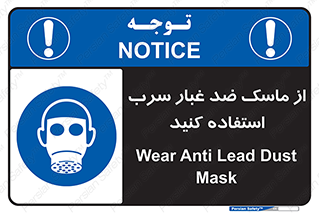 Lead , Dust , Mask , گرد , غبار , سرب , دود , 