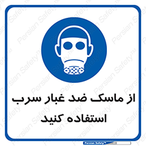 Lead , Dust , Mask , گرد , غبار , سرب , دود , 