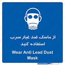 Lead , Dust , Mask , گرد , غبار , سرب , دود , 