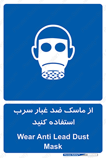 Lead , Dust , Mask , گرد , غبار , سرب , دود , 