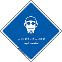 Lead , Dust , Mask , گرد , غبار , سرب , دود , 