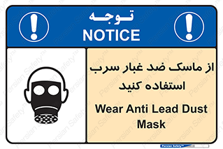 تابلوی ایمنی از ماسک ضد غبار سرب استفاده کنید – طرح 10703