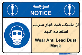 Lead , Dust , Mask , گرد , غبار , سرب , دود , 