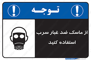 Lead , Dust , Mask , گرد , غبار , سرب , دود , 