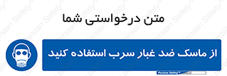 Lead , Dust , Mask , گرد , غبار , سرب , دود , 