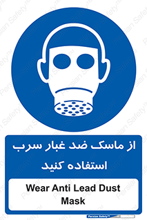 Lead , Dust , Mask , گرد , غبار , سرب , دود , 