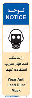 تابلوی ایمنی از ماسک ضد غبار سرب استفاده کنید – طرح 10703