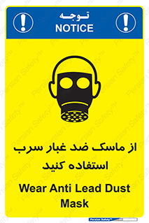 تابلوی ایمنی از ماسک ضد غبار سرب استفاده کنید – طرح 10703