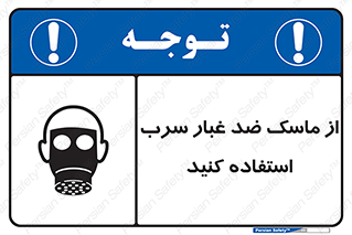Lead , Dust , Mask , گرد , غبار , سرب , دود , 