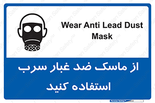 تابلوی ایمنی از ماسک ضد غبار سرب استفاده کنید – طرح 10703