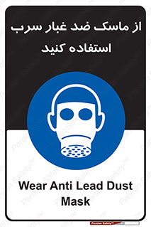 Lead , Dust , Mask , گرد , غبار , سرب , دود , 