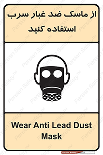 تابلوی ایمنی از ماسک ضد غبار سرب استفاده کنید – طرح 10703