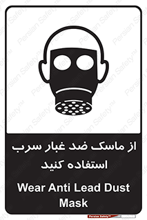 تابلوی ایمنی از ماسک ضد غبار سرب استفاده کنید – طرح 10703
