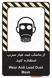 تابلوی ایمنی از ماسک ضد غبار سرب استفاده کنید – طرح 10703