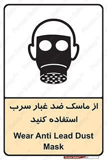 تابلوی ایمنی از ماسک ضد غبار سرب استفاده کنید – طرح 10703