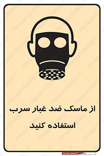 تابلوی ایمنی از ماسک ضد غبار سرب استفاده کنید – طرح 10703