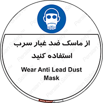 Lead , Dust , Mask , گرد , غبار , سرب , دود , 