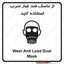 Lead , Dust , Mask , گرد , غبار , سرب , دود , 