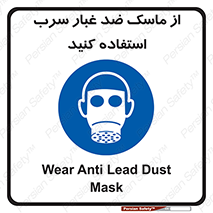 Lead , Dust , Mask , گرد , غبار , سرب , دود , 