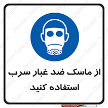 Lead , Dust , Mask , گرد , غبار , سرب , دود , 