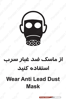 Lead , Dust , Mask , گرد , غبار , سرب , دود , 