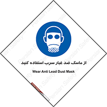 Lead , Dust , Mask , گرد , غبار , سرب , دود , 
