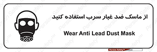 تابلوی ایمنی از ماسک ضد غبار سرب استفاده کنید – طرح 10703