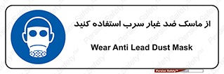 Lead , Dust , Mask , گرد , غبار , سرب , دود , 