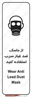 تابلوی ایمنی از ماسک ضد غبار سرب استفاده کنید – طرح 10703