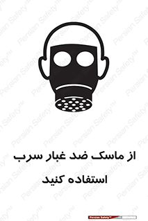 تابلوی ایمنی از ماسک ضد غبار سرب استفاده کنید – طرح 10703