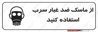 Lead , Dust , Mask , گرد , غبار , سرب , دود , 