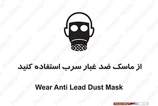Lead , Dust , Mask , گرد , غبار , سرب , دود , 